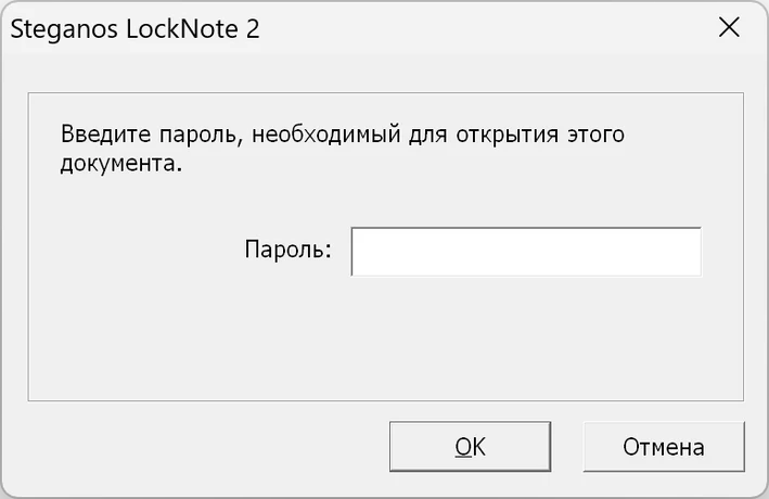 Запрос пароля в Steganos LockNote 2